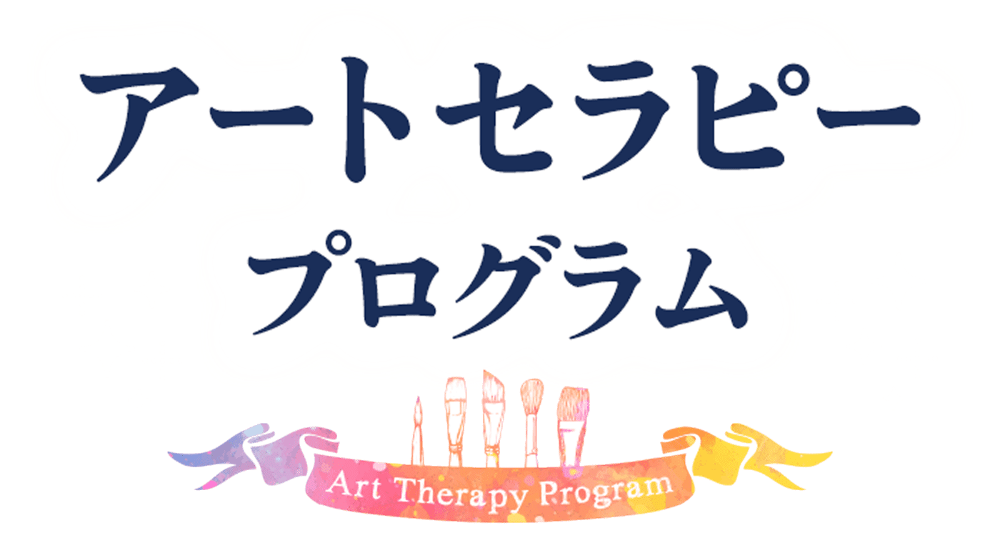 アートセラピープログラム